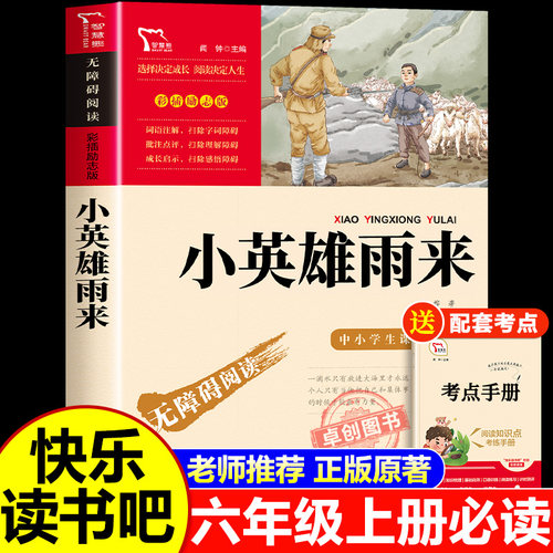 小英雄雨来六年级上册必读课外书