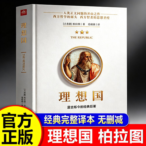 理想国正版原著柏拉图著