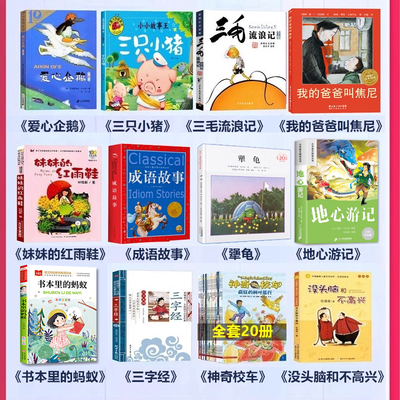 二年级上册必读课外书全套爱心企鹅绘本妹妹的红雨鞋注音版成语故事书本里的蚂蚁三字经老师三只小猪阅读书推荐地心游记快乐读书吧