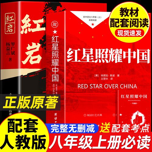 红星照耀中国和红岩八年级上册