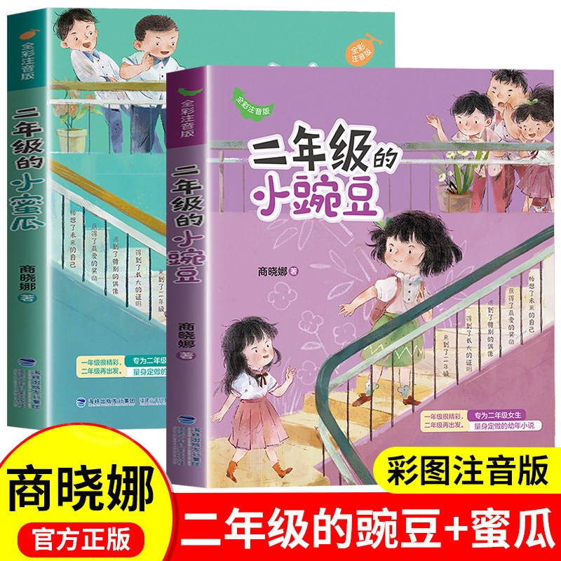 二年级的小蜜瓜小豌豆商晓娜著彩图注音版推荐2年级课外书必读老师经典小学生课外阅读书籍儿童文学读物带拼音一年级上下册正版和