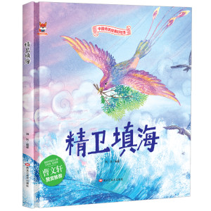 精卫填海绘本中国传统文化故事3–6岁儿童经典精装硬壳硬皮精装故事启蒙民间寓言童话故事绘本小学生成语故事幼儿园大中班无拼音