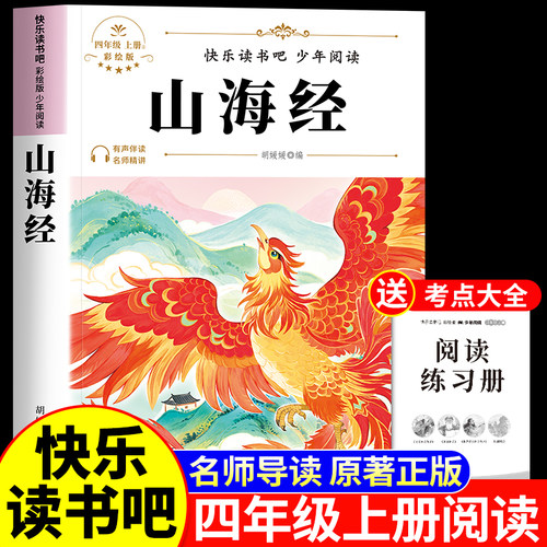 山海经小学生版原著正版四年级上册快乐读书吧必读课外书经典书目正版人教版小学生4年级阅读课外书必读徐客中国神话故事希腊神话