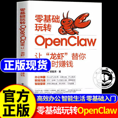 零基础玩转OpenClaw正版书籍