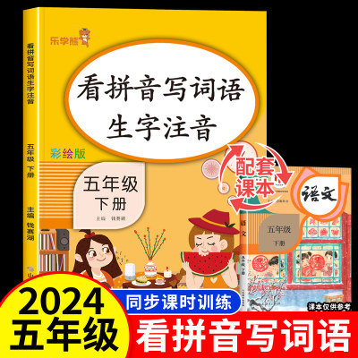 看拼音写词语五年级下册人教版 乐学熊小学5年级下学期语文同步专项练习册 小学生练字帖训练生字注音默写能手部编版