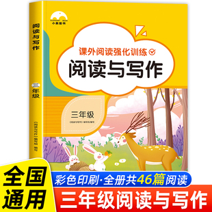 阅读与写作小学三年级阅读理解训练题人教版 课外阅读强化专项书语文上册下册同步练习册组合三上每日一练天天练答题技巧与方法寒假