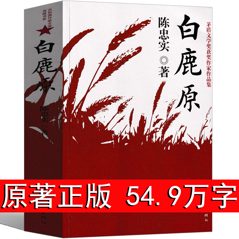 白鹿原无删节版正版完整版原著书籍现代当代文学小说经典陈忠实著作家出版社畅销书排行榜 书籍/杂志/报纸 现代/当代文学 原图主图