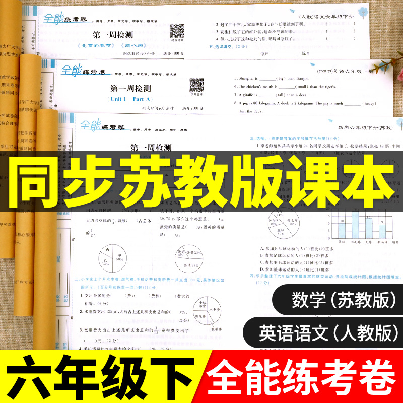 苏教版数学六年级下册试卷测试卷全套 小学6下同步练习册口算天天练计算题强化训练题真题卷子必刷题练习题课本课堂笔记寒假作业书