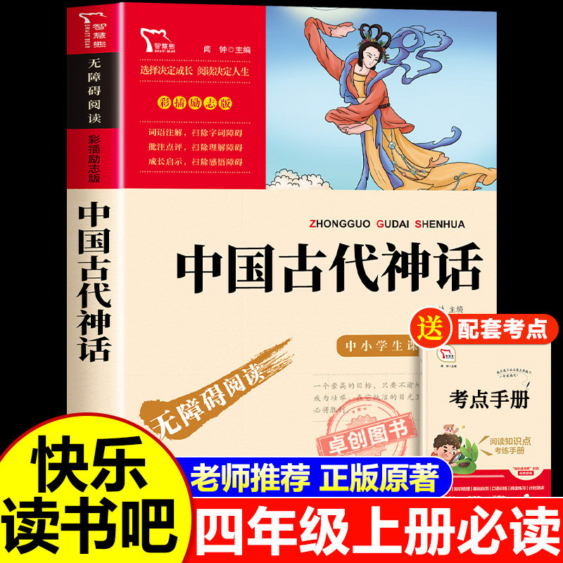 中国古代神话故事四年级上册必读的课外书 快乐读书吧4年级上课外阅读书籍上册书目推荐小学生五六年级经典读物神话传说故事书老师