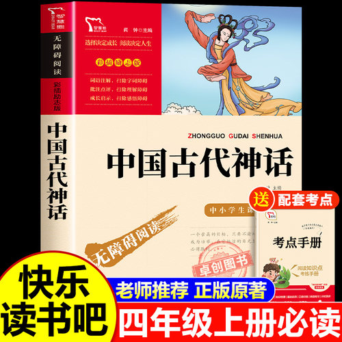 中国古代神话故事四年级阅读