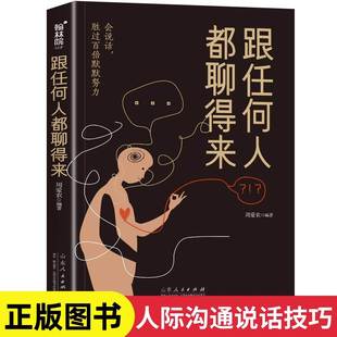 跟任何人都聊得来正版书籍周爱农会说话胜过百倍默默努力翰林院口才训练教程与沟通技巧说话技巧书籍说话的艺术高情商聊天术心理学