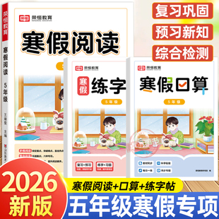 五年级寒假阅读口算天天练字帖寒假作业小学5上册下册语文课外阅读理解专项训练每日一练人教版衔接生活好阅读与写作 数学口算题卡