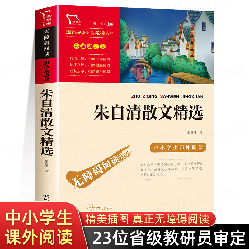朱自清散文精选 正版  彩插励志版 中小学生课外阅读书籍 荷塘月色背影朱自清散文集小学生读本经典作品选 人民文学书籍南方出版社