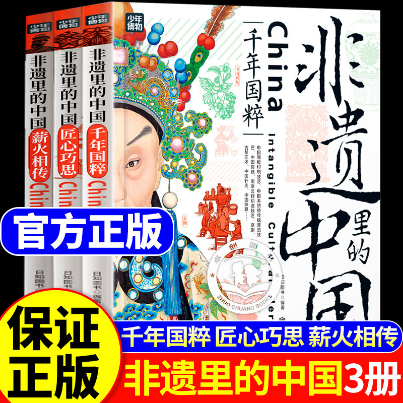 认准正版】非遗里的中国正版全3册写给青少年的非遗百科了解中华文化非物质遗产千年国粹匠心薪火相传6-12岁小学生非遗百科故事书
