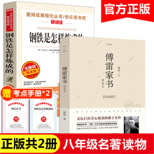 包邮 原著完整版 原版 钢铁是怎样炼成 名著无删减中小学生青少年版 初中正版 八年级下册课外阅读书籍初二必读经典 带批注 和傅雷家书