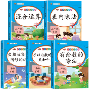 2025版 全套5册 二年级数学应用题强化训练人教部编版 小学二年级下册数学专项训练同步练习册表内除法克和千克2下练习题教材课本
