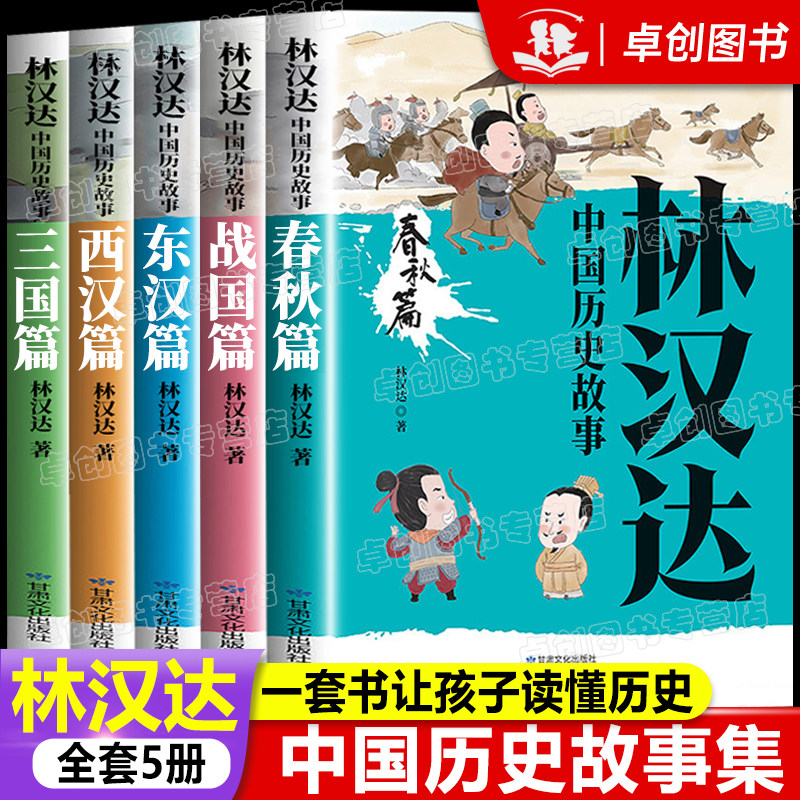 全套5册 林汉达中国历史故事集 春秋故事 战国三国东汉西汉 小学生三四五六年级课外阅读书籍老师推荐写给儿童的中国历史经典书目图片
