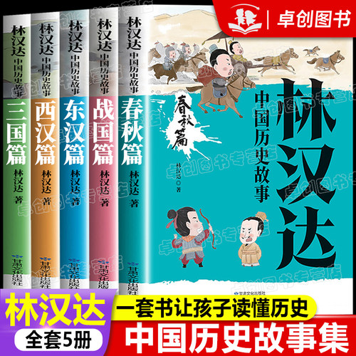 全套5册 林汉达中国历史故事集 春秋故事 战国三国东汉西汉 小学生三四五六年级课外阅读书籍老师推荐写给儿童的中国历史经典书目