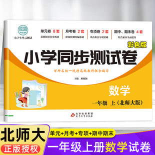 期末冲刺 全能练考卷 1年级下册小学同步专项强化训练习题 单元 期中考试卷子 教辅辅导资料 一年级上册数学试卷测试卷全套北师大版