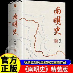 南明史精装本顾诚25周年纪念版布艺烫印激烈内部斗争使南明君臣走向失败中国通史书籍获中国国家图书奖社会科学优秀成果一等奖正版