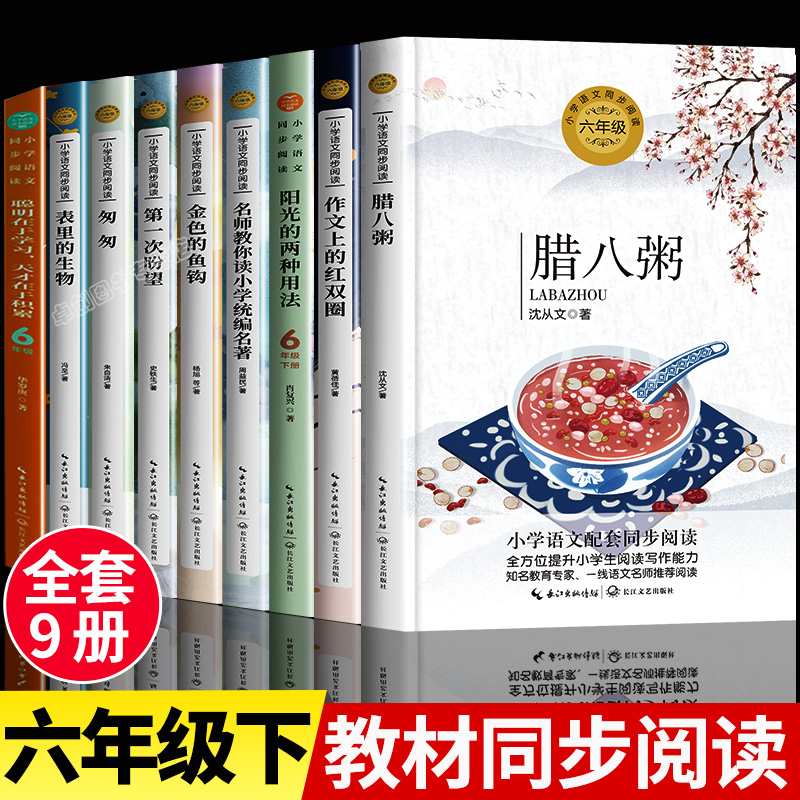 六年级下册必读的课外书老师推荐全套小学语文教材同步阅读书籍匆匆朱自清第一次盼望史铁生金色的鱼钩腊八粥沈从文全集表里的生物 书籍/杂志/报纸 儿童文学 原图主图