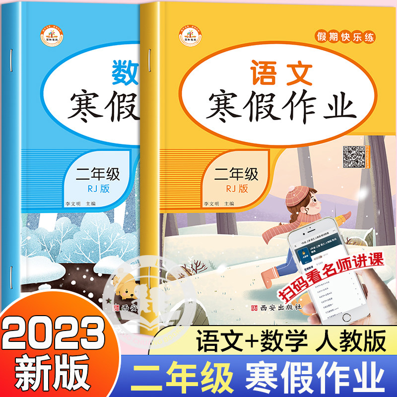 二年级上册寒假作业小学2上学期语文数学同步训练全套练习册人教部编版假期快乐练衔接下册思维专项题天天练巩固人教版作 生活专项使用感如何?