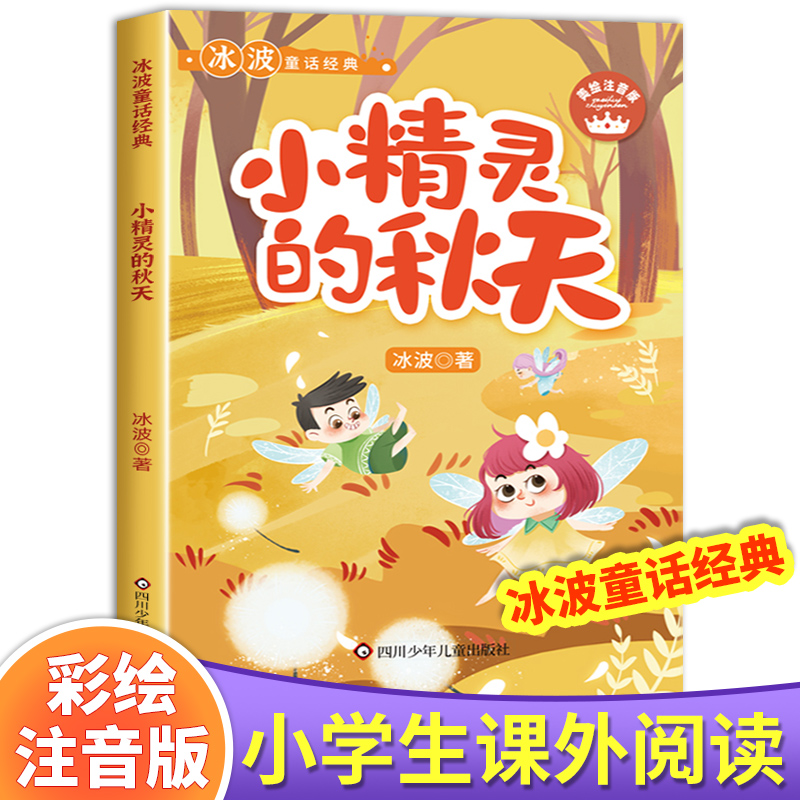 小精灵的秋天冰波童话系列注音版