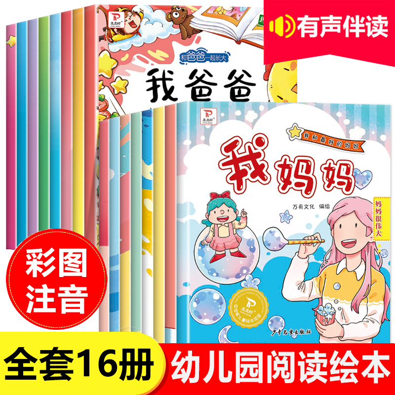 全套16册 我爸爸我妈妈绘本故事书3–4一6岁幼儿园儿童小班大班中班阅读绘本故事书4四5岁三岁宝宝适合看的书0到3岁早教画画图画书