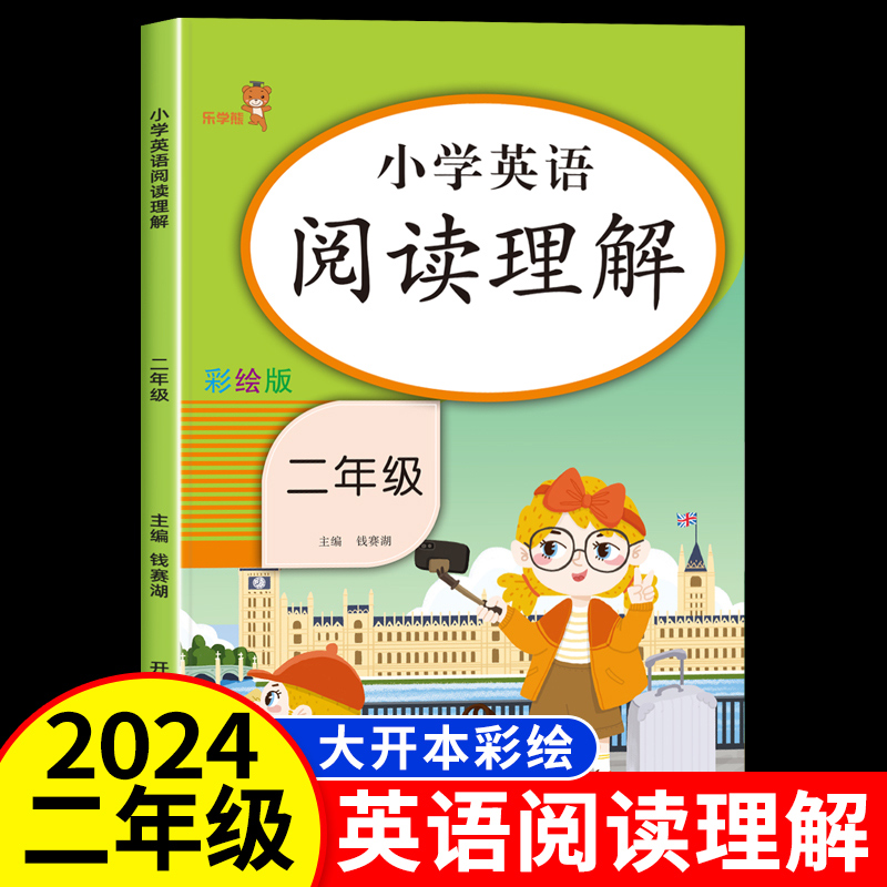 乐学熊 小学英语阅读理解二年级 外研版通用版2上下册英语同步练习册 绘本阅读理解专项训练教材单词卡片默写译林版课时作业本