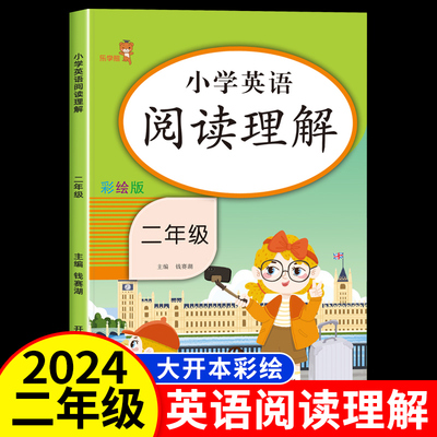 乐学熊 小学英语阅读理解二年级 外研版通用版2上下册英语同步练习册 绘本阅读理解专项训练教材单词卡片默写译林版课时作业本