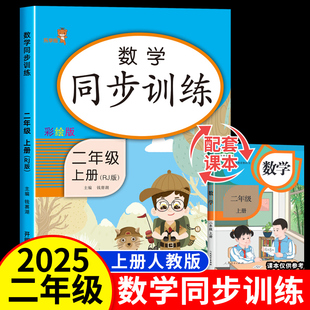 二年级上册数学同步练习册 课时作业本试卷测试卷课堂练习题 人教版 同步训练2年级上册专项口算题天天练应用题数学思维强化训练题
