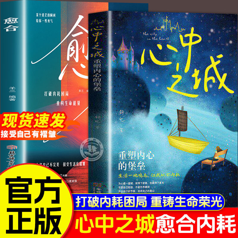 【现货速发】心中之城愈合正版书籍全套2册 拒绝垃圾快乐诱惑 摆脱表演式努力假象 重塑内心堡垒