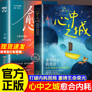 【现货速发】心中之城愈合正版书籍全套2册 拒绝垃圾快乐诱惑 摆脱表演式努力假象 重塑内心堡垒
