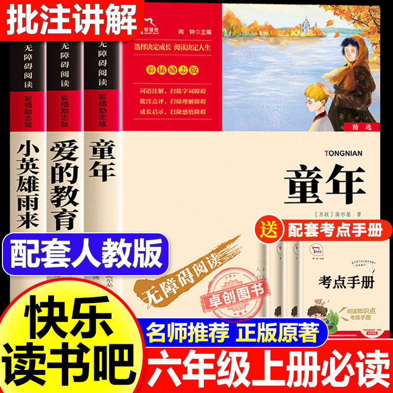 全套3册 童年六年级上册必读的课外书高尔基原著正版快乐读书吧六上阅读书籍人教版书目爱的教育亚米契斯小英雄雨来管烨6上完整版