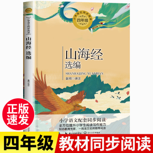 四年级必读课外书籍上册小学生版 山海经选编袁珂著 文学经典 青少年版 课外阅读神话故事书小学语文同步阅读长江文艺 快乐读书吧正版