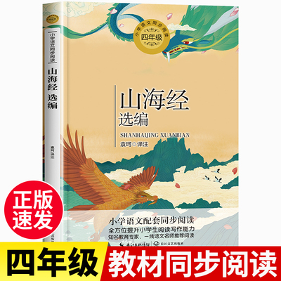 山海经选编袁珂著四年级必读