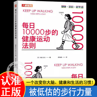 健康运动法则 健康人生一个改变你大脑健康和生活 最简单 健康养生快走减脂健身书籍焦虑自救重启我 习惯 运动方式 每日10000步