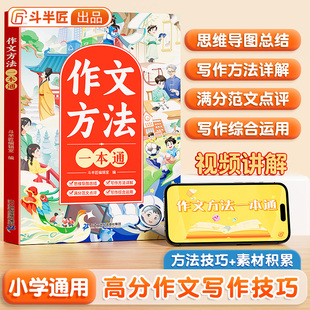 【斗半匠】作文方法一本通三年级语文思维导图五感法扩句法四五六年级满分范文修辞引用法写作文素材技巧方法积累优美句子积累大全
