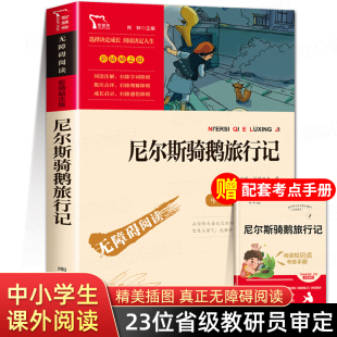 经典 适合读物 课外书 尼尔斯骑鹅旅行记原著正版 老师推荐 快乐读书吧小学6年级课外阅读书籍完整版 六年级下册必读 书目骑鹅旅行记