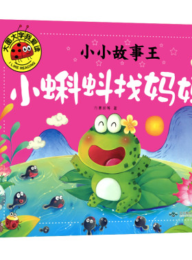 小蝌蚪找妈妈绘本 大图大字我爱读系列 儿童书籍3一6 幼儿经典童话故事书4岁5岁小孩看的图书 适合幼儿园大班中班小班阅读的连环画