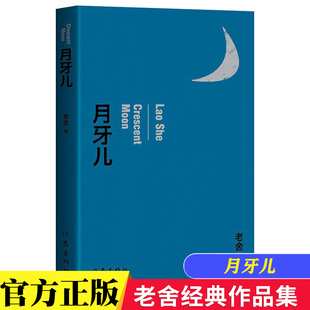 月牙儿 老舍的书籍经典中国现当代文学作品精选短篇小说合集青少年中学生小学生课外阅读作家出版社老舍经典作品全集散文集