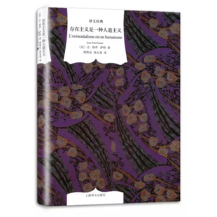 【译文经典】存在主义是一种人道主义 让保罗萨特 精装 译文经典精装本 哲学心理学 诺贝尔文学奖 正版书籍