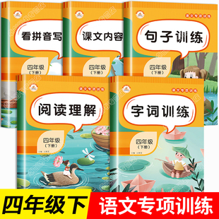小学生四年级下册语文同步专项全套部编人教版句子字词句篇看拼音写词语阅读理解训练题课文内容填空辅导书学习资料练习册补充习题