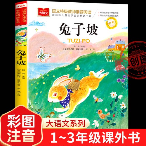 兔子坡一年级二年级下册注音版正版大语文系列三年级阅读课外书必读经典书目小学生带拼音故事书读物北京教育出版社老师推荐