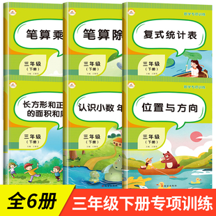 年月日 小学3年级下练习与测试解决问题周长与面积公式 计算口算笔算天天练 三年级数学下册同步练习题应用题强化专项训练乘除法竖式