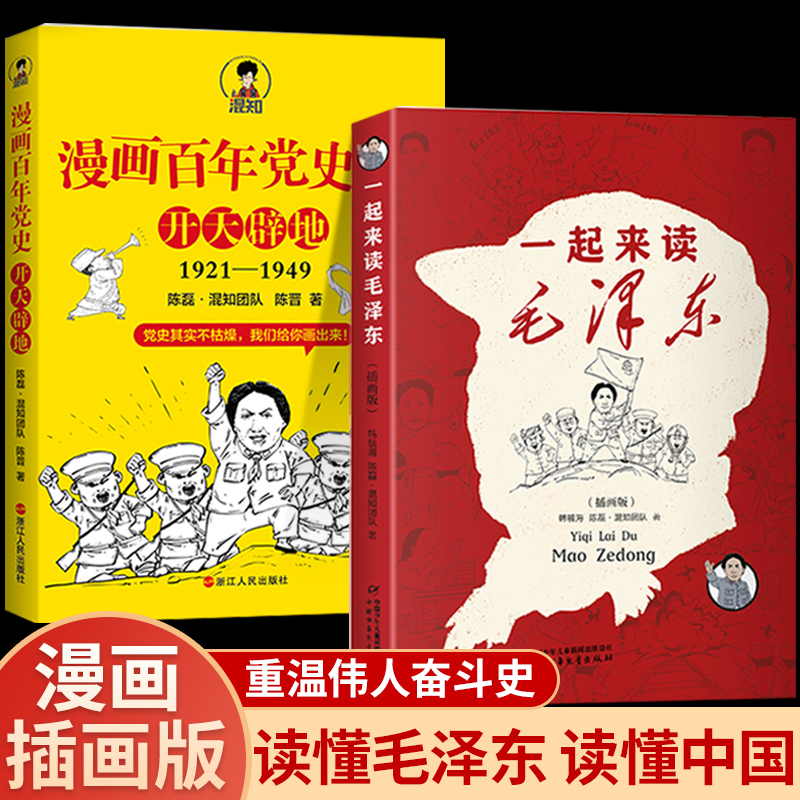 一起来读毛泽东插画百年漫画党史