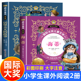 带拼音 小学生阅读课外书籍 注音版 全套2册居里夫人 儿童读物6岁以上 小海蒂正版 一年级二三年级必读老师推荐 国际大奖小说 故事