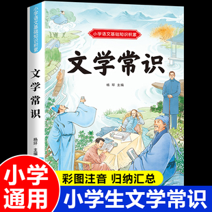 小学生必背文学常识一本全 2024新 语文基础知识积累大全注音版 6年级通用人教版 一二三四五六年级小学中国古代现代必背文学常识