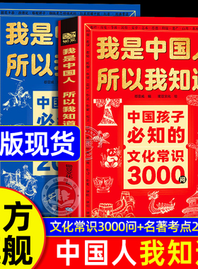 正版全套2册我是中国人所以我知道孩子必知的文化常识3000问三千问中华文化1000问一千中华文化百科常识学生必会的名著考点2000问