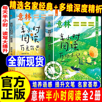 【官方正版】意林半小时阅读万物小记+万象有思共2册中小学生课外书阅读写作作文素材积累每天半小时阅读每晚练习名家美文杂志